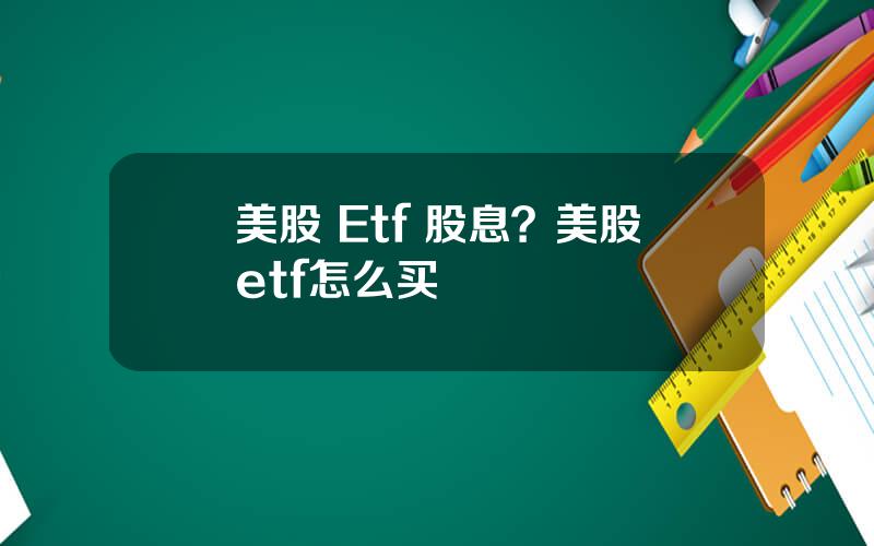 美股 Etf 股息？美股etf怎么买